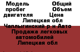  › Модель ­ 2 114 › Общий пробег ­ 190 000 › Объем двигателя ­ 15 › Цена ­ 90 000 - Липецкая обл., Чаплыгинский р-н Авто » Продажа легковых автомобилей   . Липецкая обл.